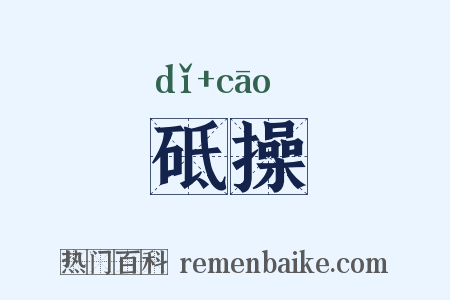 砥操是什么意思的图片